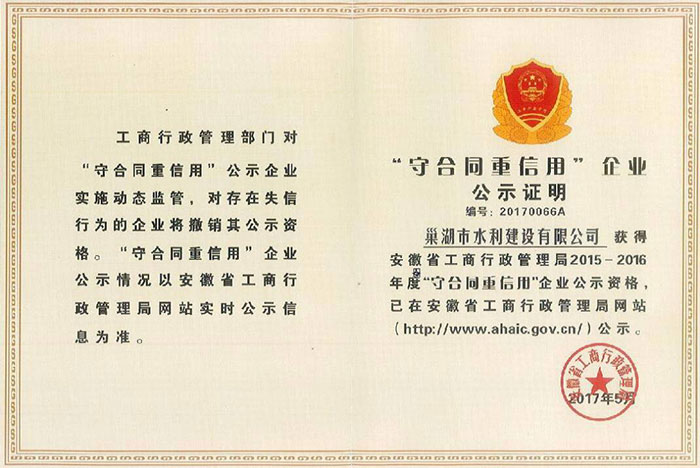 &ldquo;守合同重信用&rdquo;企業(yè)公示證明證書(shū)